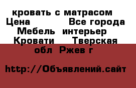 кровать с матрасом › Цена ­ 5 000 - Все города Мебель, интерьер » Кровати   . Тверская обл.,Ржев г.